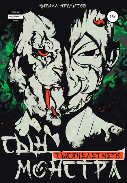 Обложка книги «Сын тысячелетнего монстра»