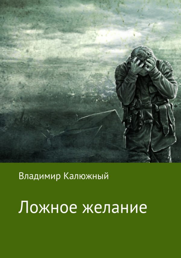 Обложка книги «Ложное желание»