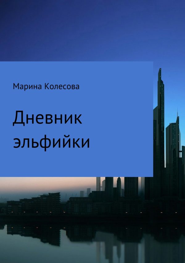 Обложка книги «Дневник эльфийки»