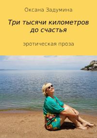 Обложка книги «Три тысячи километров до счастья»