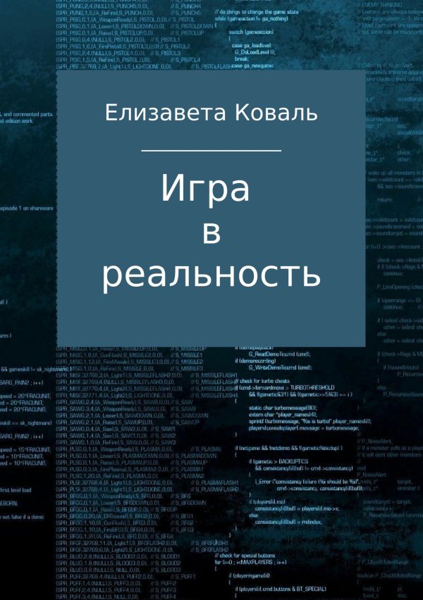 Обложка книги «Игра в реальность»