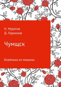 Обложка книги «Чумщск. Боженька из машины»