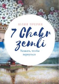 Обложка книги «7 Чакр Земли. Уезжать, чтобы вернуться»