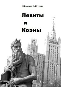Обложка книги «Левиты и коэны»