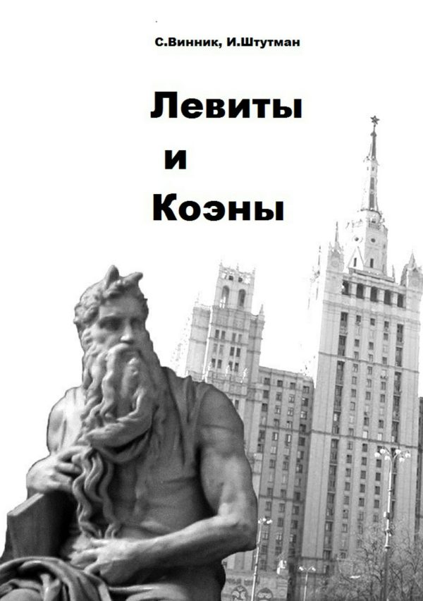 Обложка книги «Левиты и коэны»