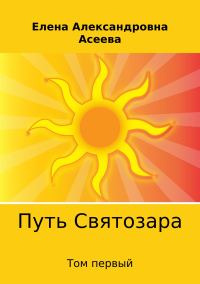 Обложка книги «Путь Святозара. Том первый»