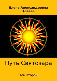 Обложка книги «Путь Святозара. Том второй»
