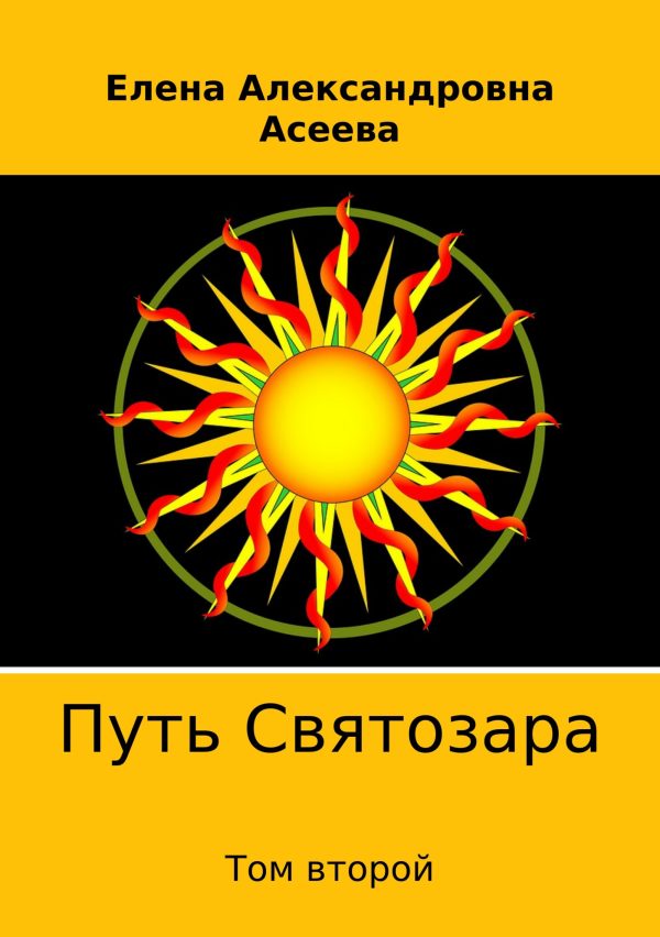 Обложка книги «Путь Святозара. Том второй»