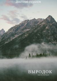 Обложка книги «Выродок. Часть первая»