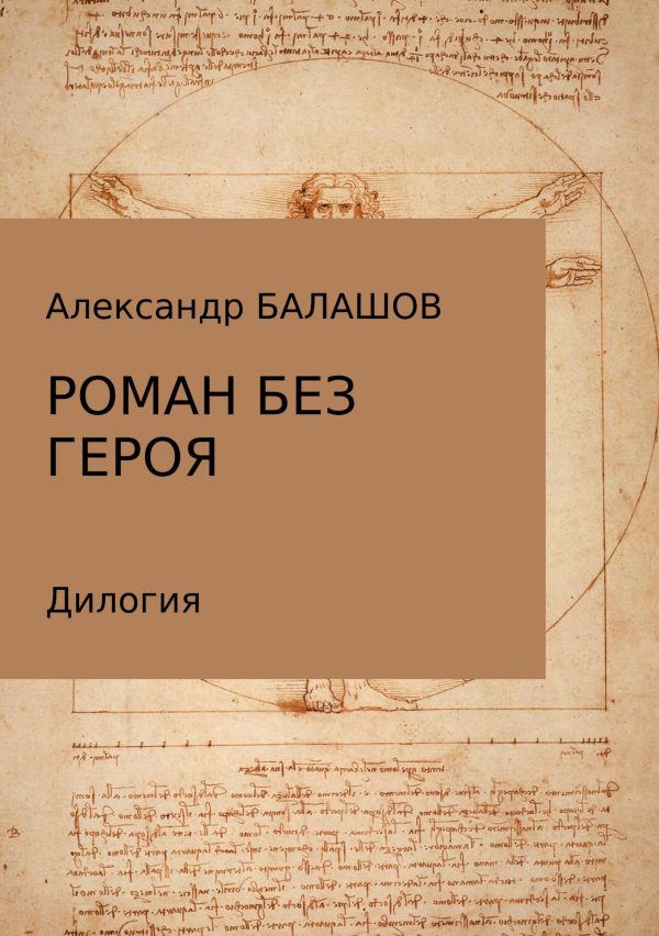 Обложка книги «Роман без героя»