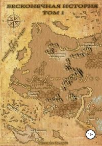 Обложка книги «Бесконечная история. Том 1»