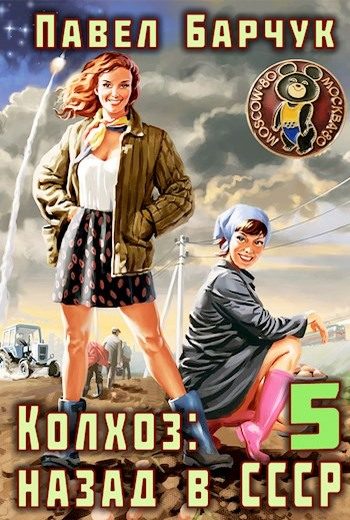 Обложка книги «Колхоз. Назад в СССР 5»