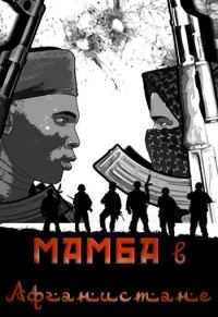 Обложка книги «Мамба в Афганистане»
