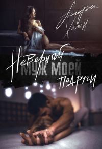 Обложка книги «Неверный муж моей подруги. Часть 1»