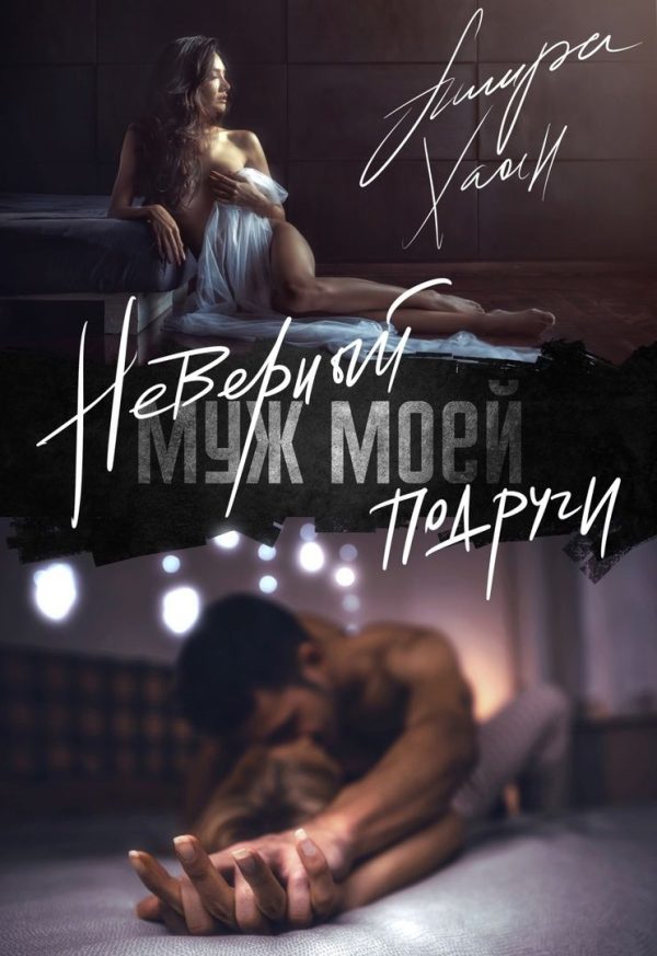 Обложка книги «Неверный муж моей подруги. Часть 1»