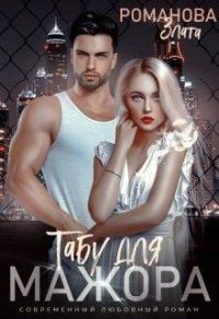 Обложка книги «Табу для мажора»