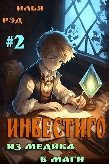 Обложка книги «Инвестиго, из медика в маги. Том 2»