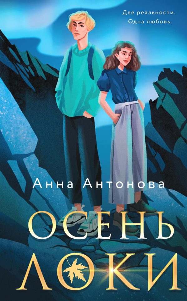 Обложка книги «Осень Локи»