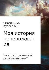 Обложка книги «Моя история перерождения»