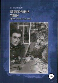 Обложка книги «Откупоривая тайну. Приключения со смыслом»