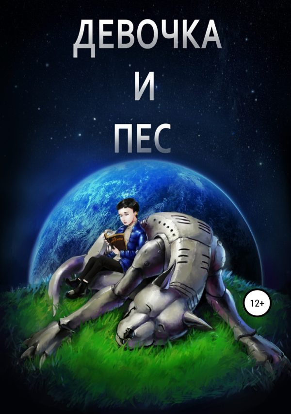 Обложка книги «Девочка и пёс»