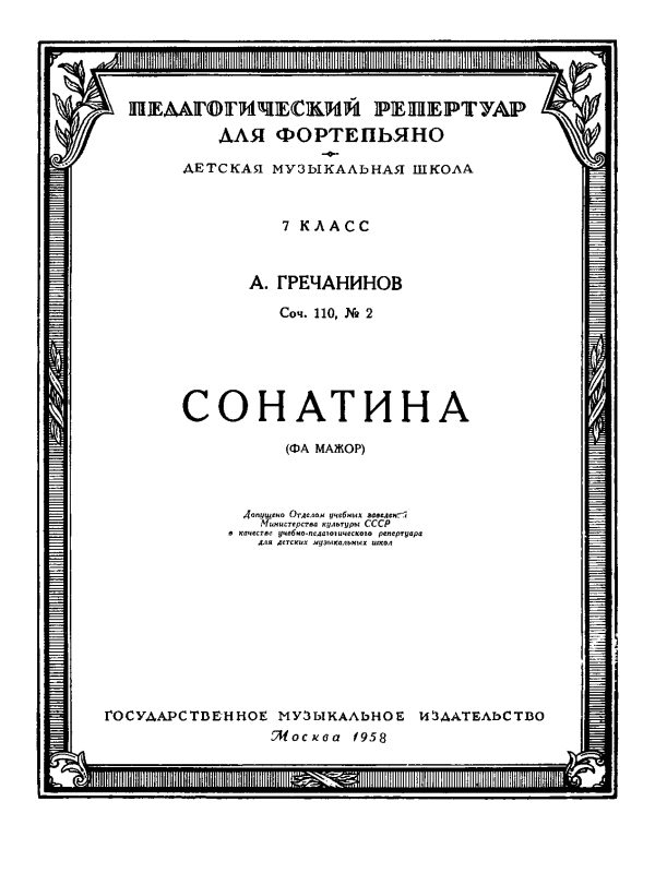 Обложка книги «Сонатина Фа мажор»
