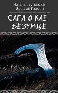 Обложка книги «Сага о Кае Безумце»