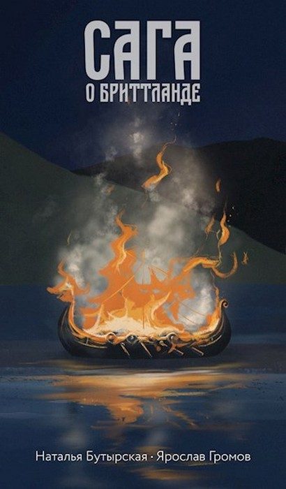 Обложка книги «Сага о Бриттланде»