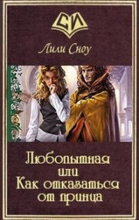 Обложка книги «Любопытная или Как отказаться от принца»