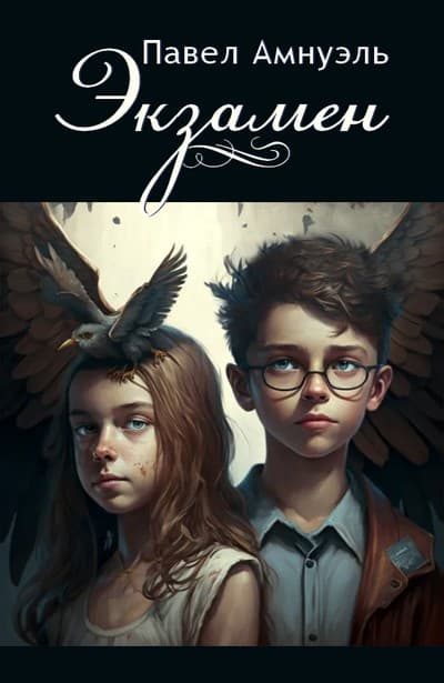 Обложка книги «Экзамен»