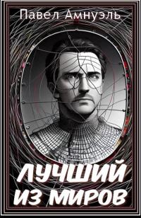 Обложка книги «Лучший из миров»