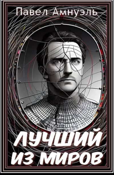 Обложка книги «Лучший из миров»