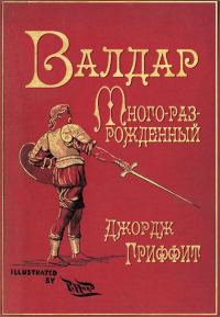 Обложка книги «Валдар Много-раз-рожденный. Семь эпох жизни»