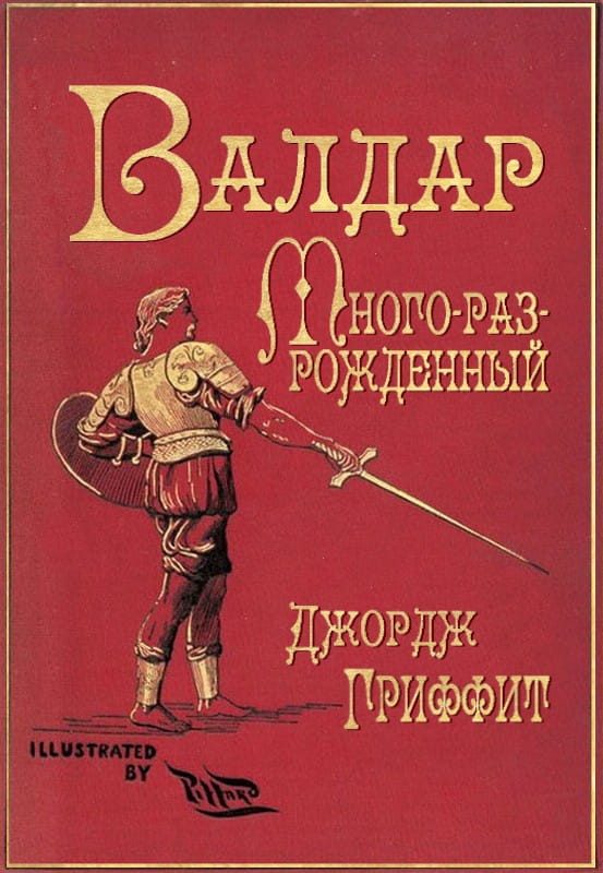 Обложка книги «Валдар Много-раз-рожденный. Семь эпох жизни»