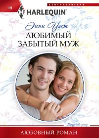 Обложка книги «Любимый забытый муж»