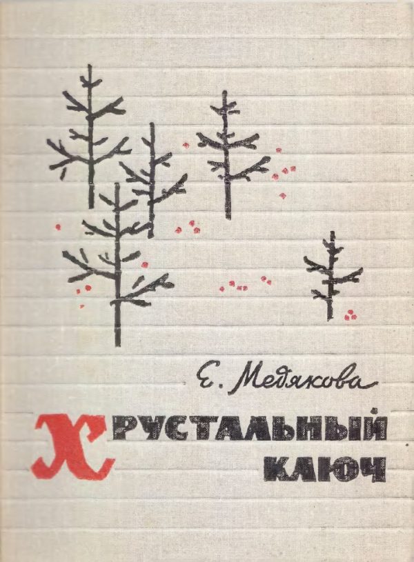 Обложка книги «Хрустальный ключ»