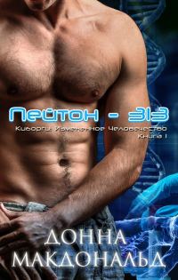 Обложка книги «Пейтон 313»