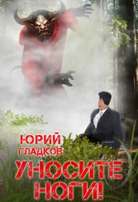 Обложка книги «Уносите ноги!»