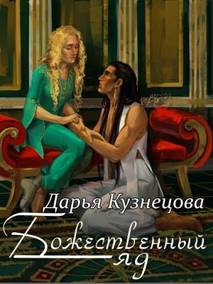 Обложка книги «Божественный яд»