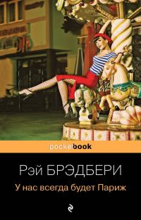 Обложка книги «У нас всегда будет Париж»