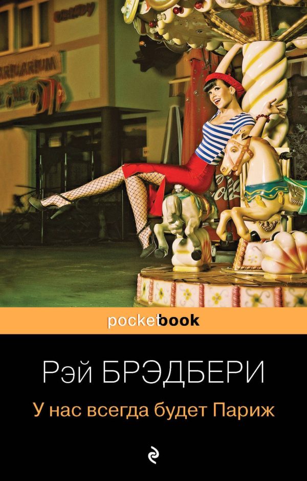 Обложка книги «У нас всегда будет Париж»