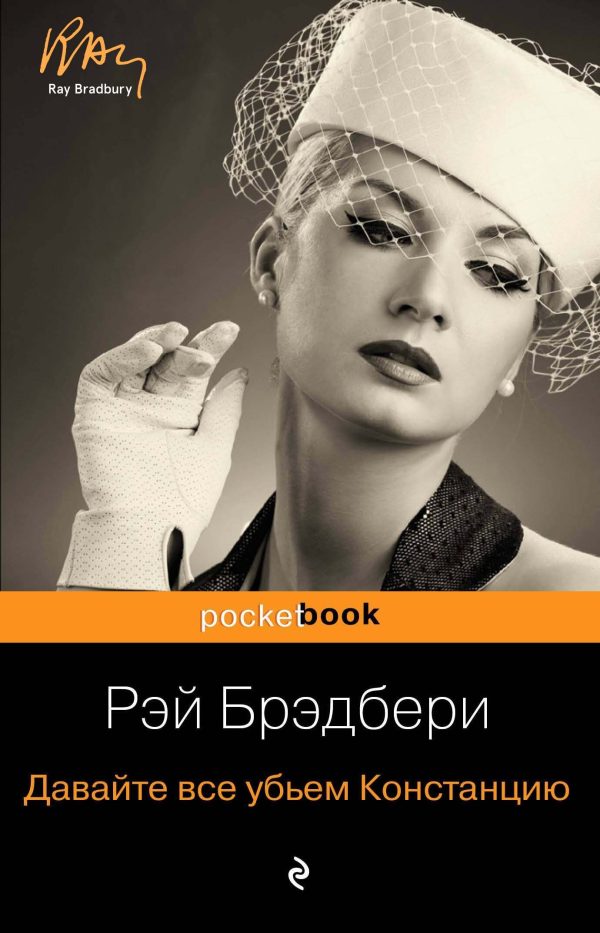 Обложка книги «Давайте все убьем Констанцию»