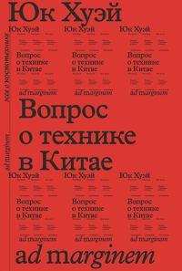 Обложка книги «Вопрос о технике в Китае. Эссе о космотехнике»