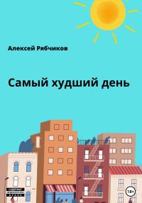 Обложка книги «Самый худший день»