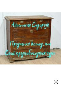 Обложка книги «Продается комод, или Семь предновогодних чудес»