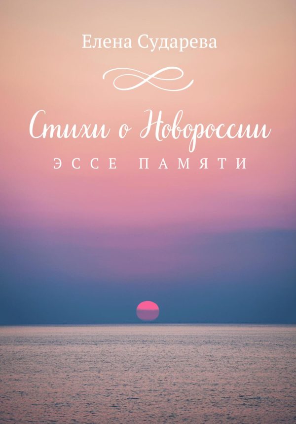 Обложка книги «Стихи о Новороссии. Эссе памяти»