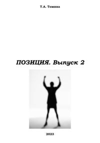 Обложка книги «Позиция. Выпуск 2»