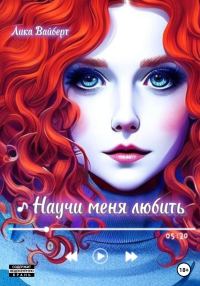 Обложка книги «Научи меня любить»