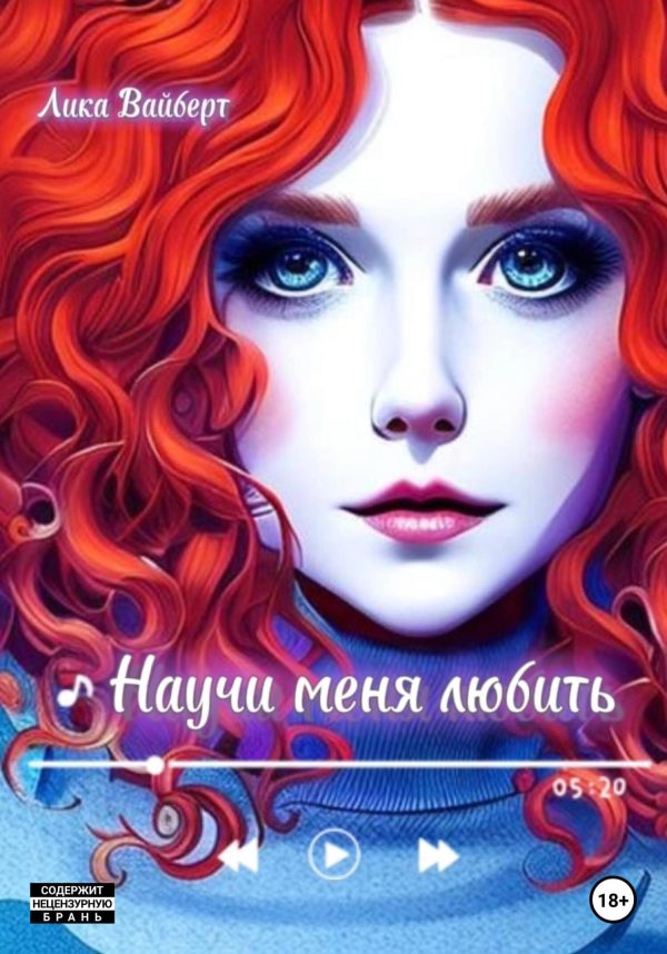 Обложка книги «Научи меня любить»