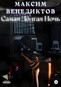 Обложка книги «Самая долгая ночь»